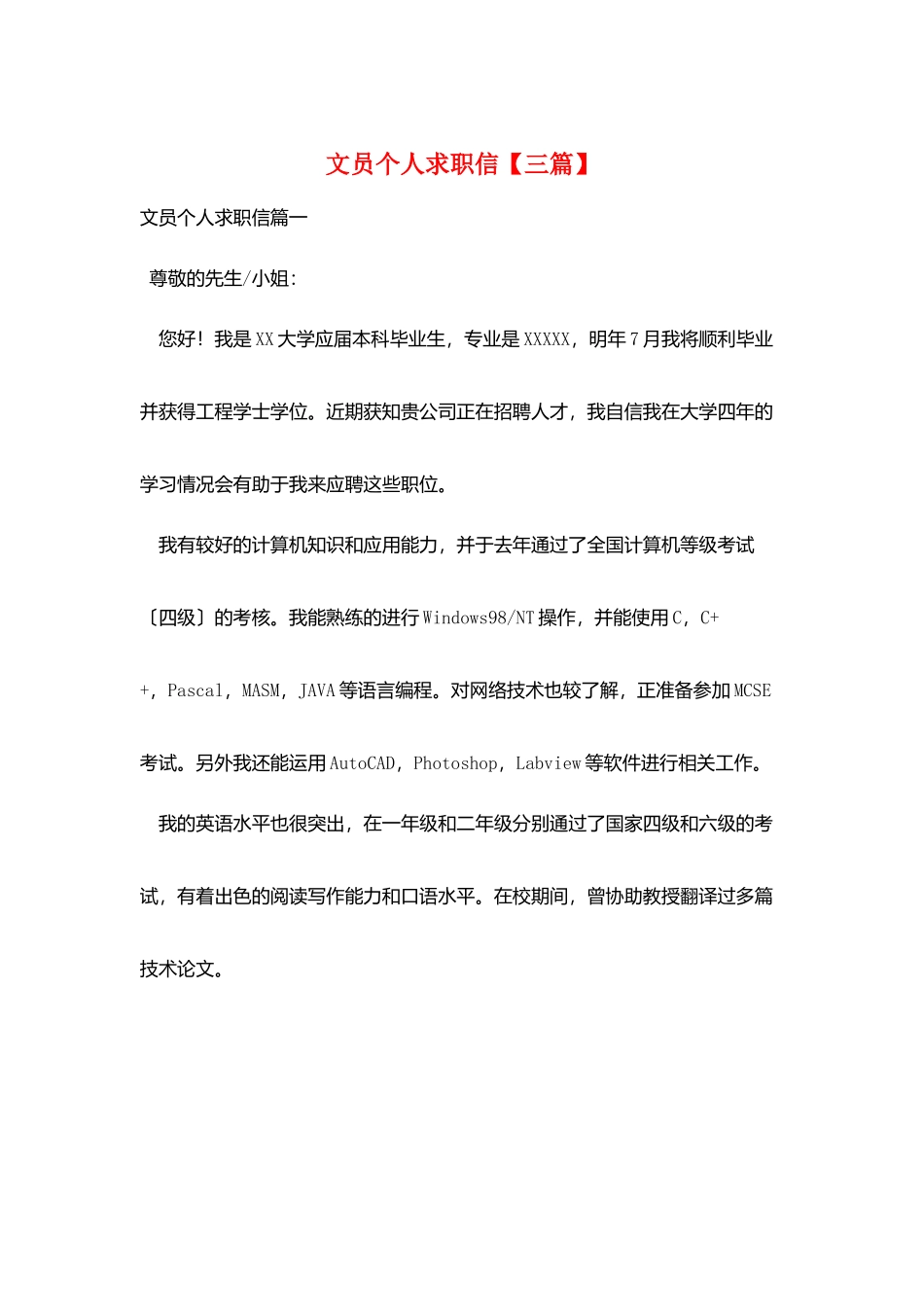 文员个人求职信【三篇】_第1页