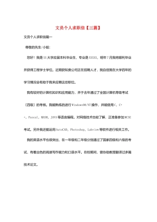 文员个人求职信【三篇】