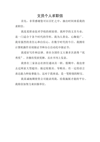 文员个人求职信