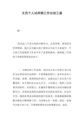 文员个人试用期工作总结三篇