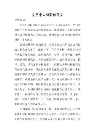 文员个人辞职信范文