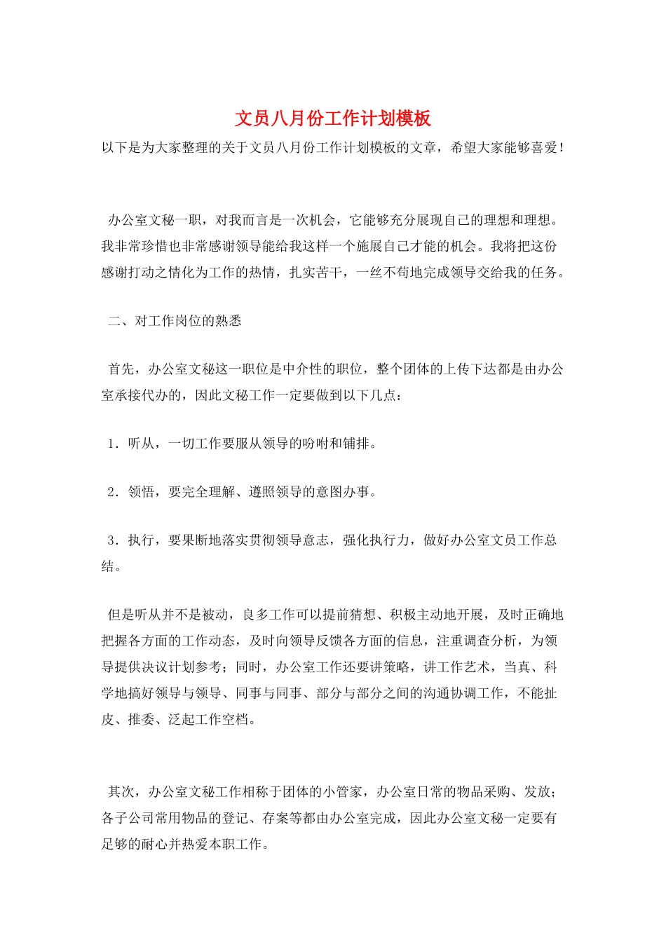 文员八月份工作计划模板_第1页