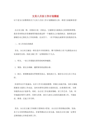 文员八月份工作计划模板