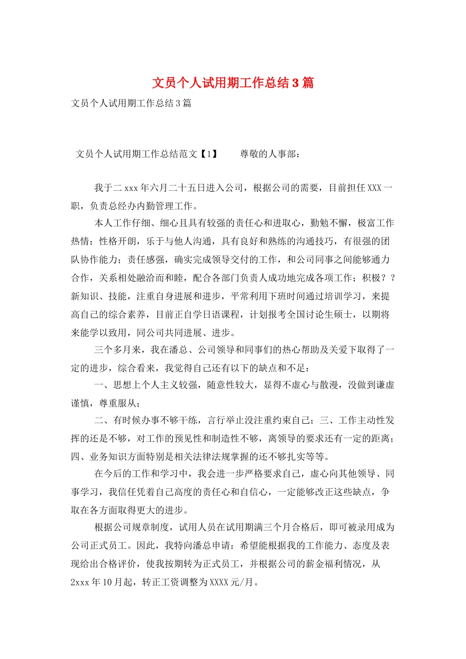文员个人试用期工作总结3篇_第1页