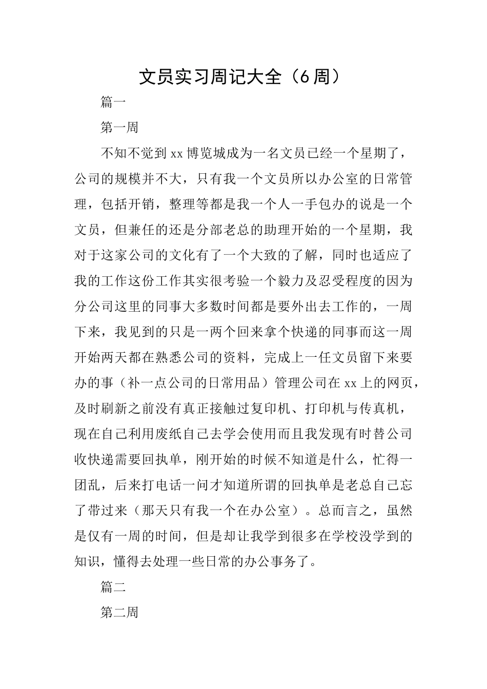 文员实习周记大全(6周)_第1页