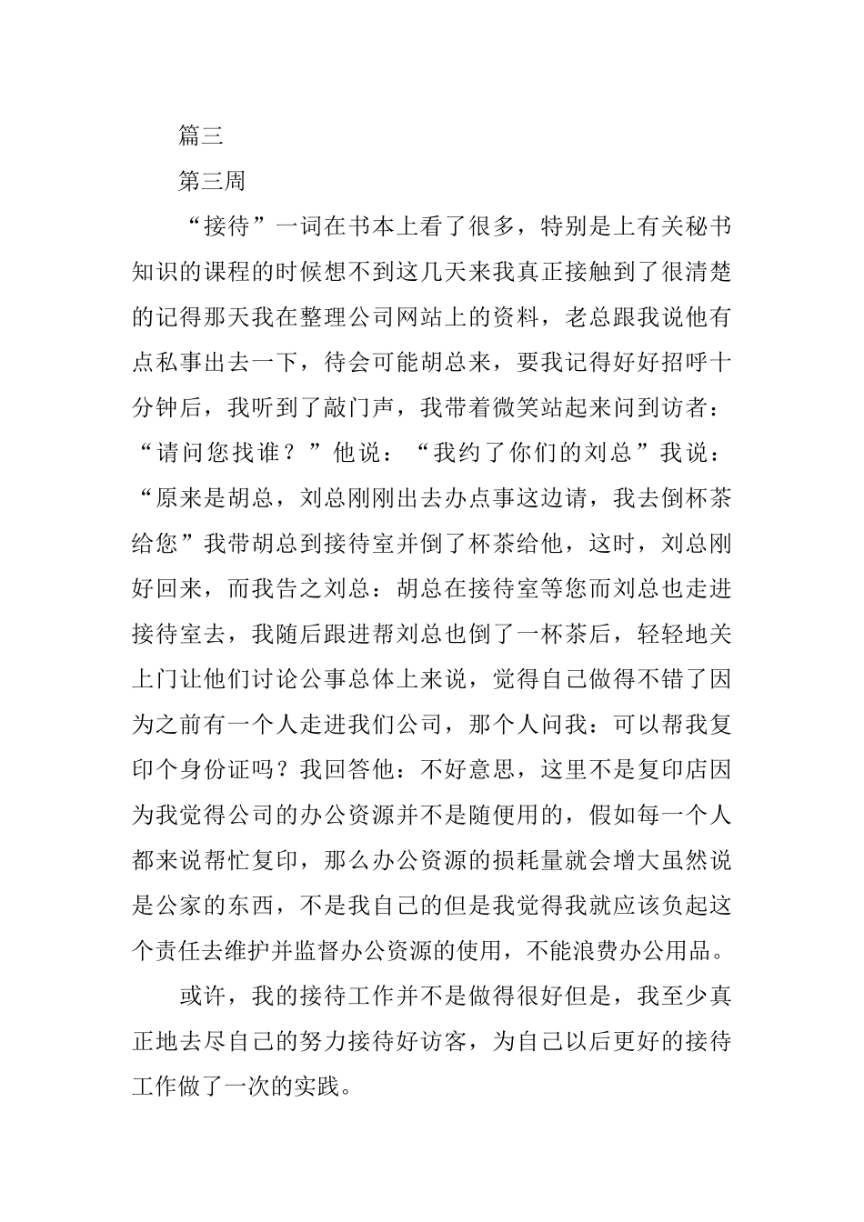 文员实习周记大全(6周)_第3页