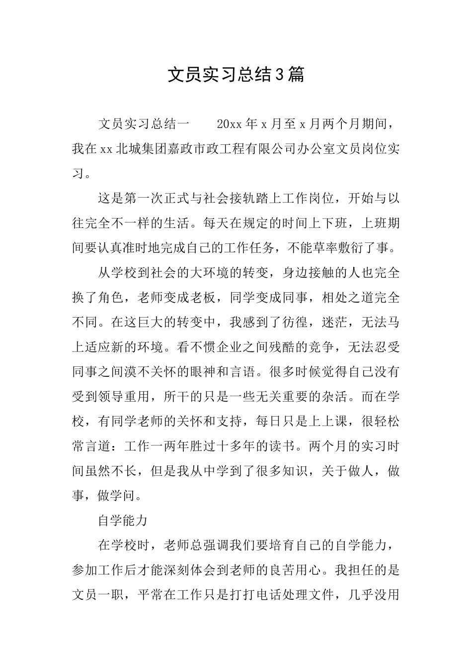 文员实习总结3篇_第1页