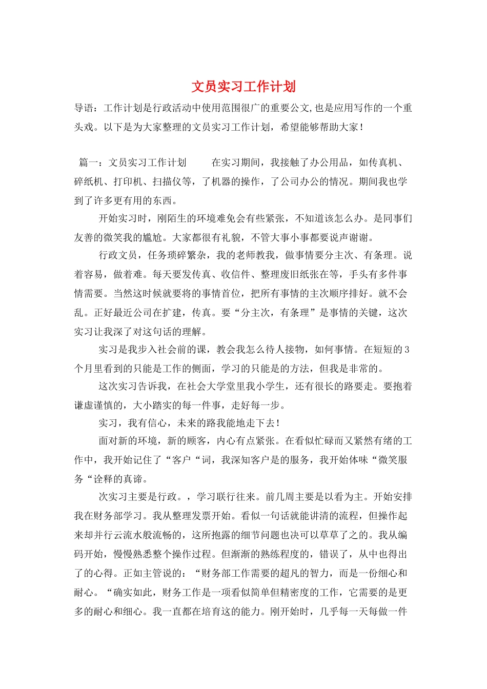 文员实习工作计划_第1页