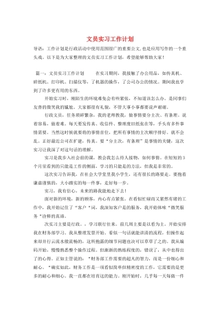 文员实习工作计划