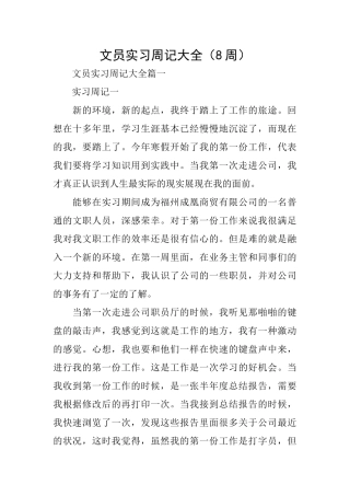 文员实习周记大全