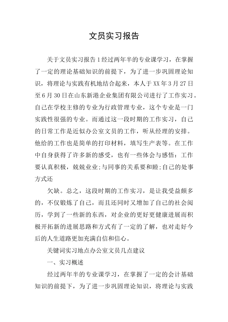 文员实习报告_第1页