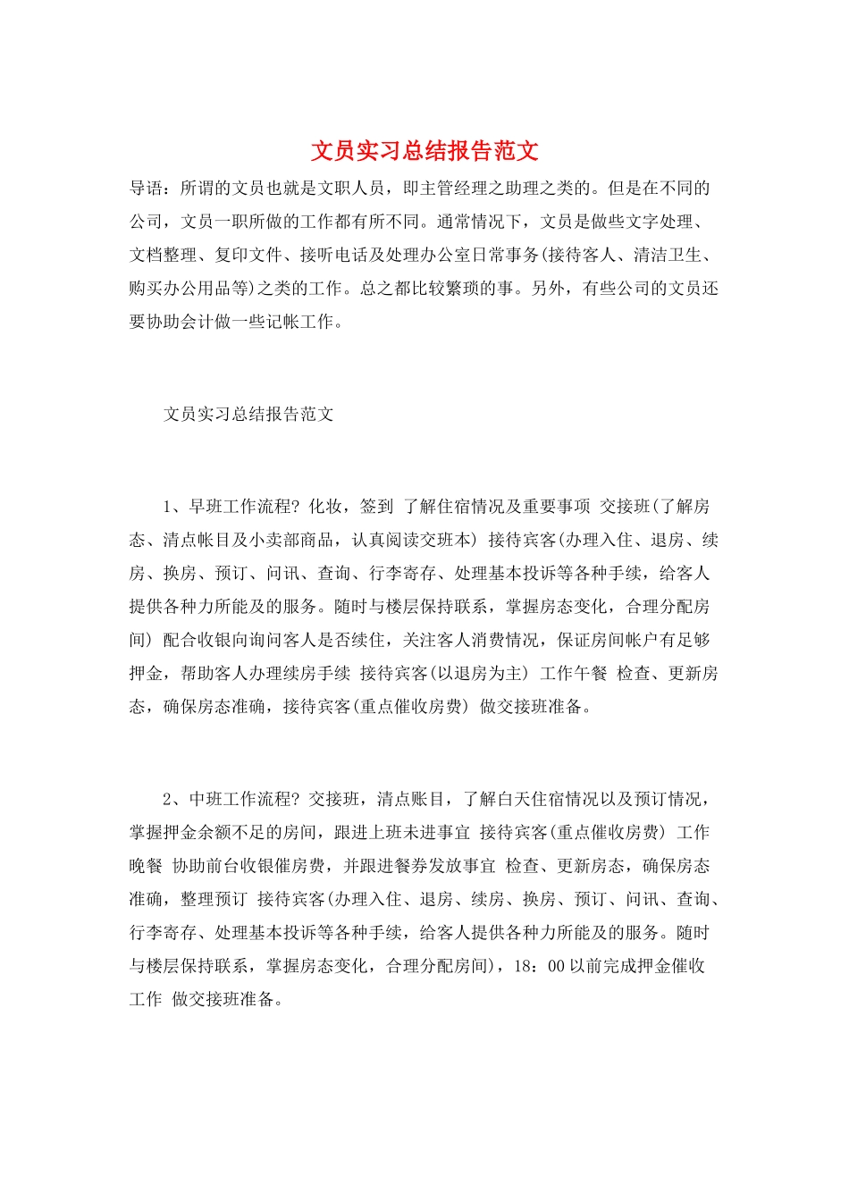 文员实习总结报告范文_第1页