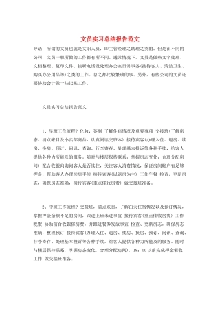 文员实习总结报告范文