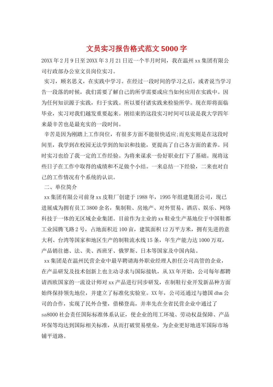 文员实习报告格式范文5000字_第1页