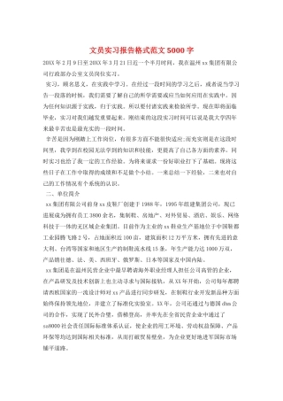 文员实习报告格式范文5000字