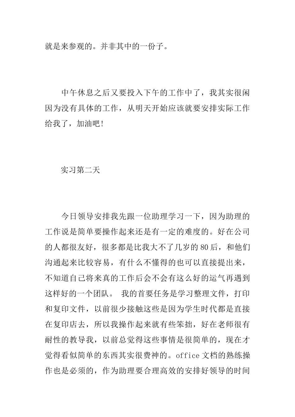 文员实习日记【30篇】_第2页