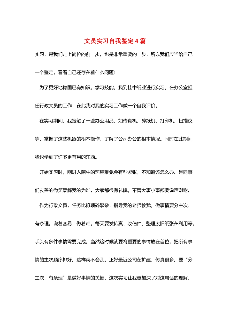 文员实习自我鉴定4篇_第1页