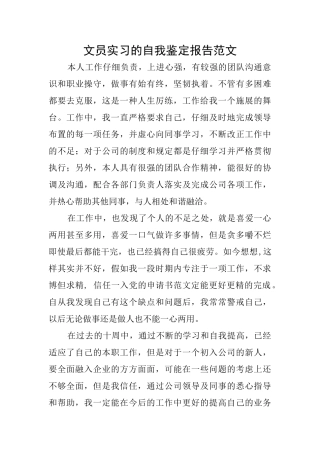 文员实习的自我鉴定报告范文