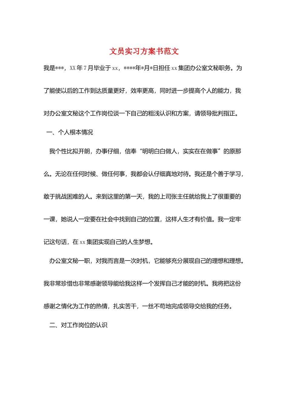 文员实习计划书范文_第1页