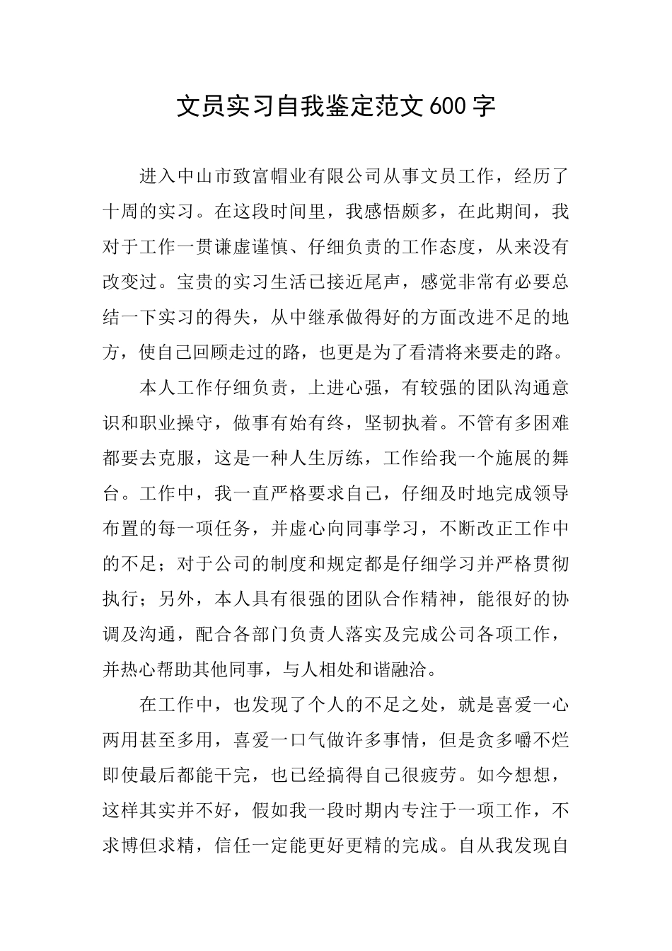 文员实习自我鉴定范文600字_第1页