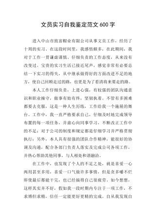 文员实习自我鉴定范文600字