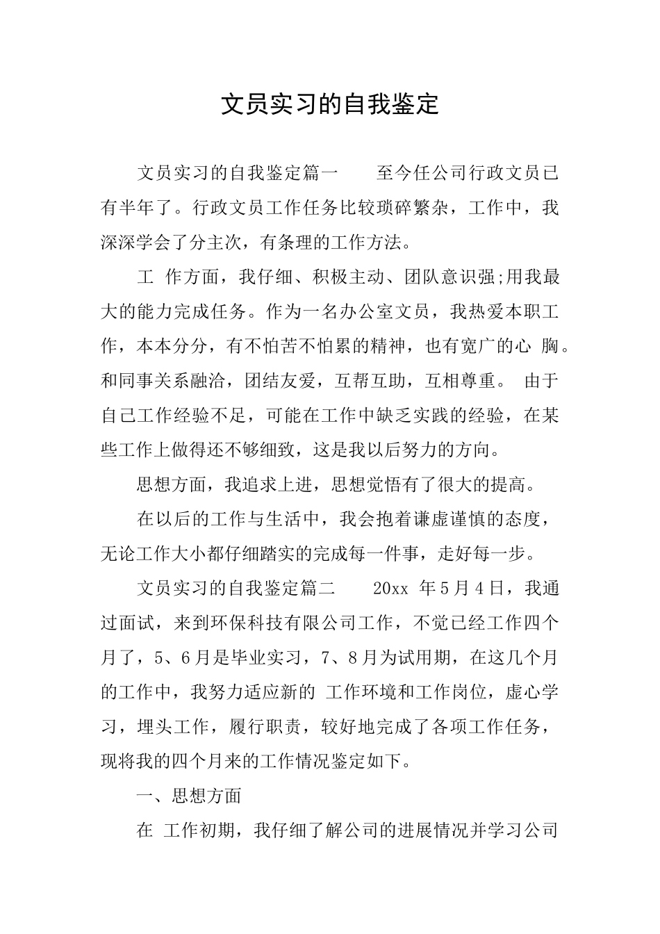 文员实习的自我鉴定_第1页