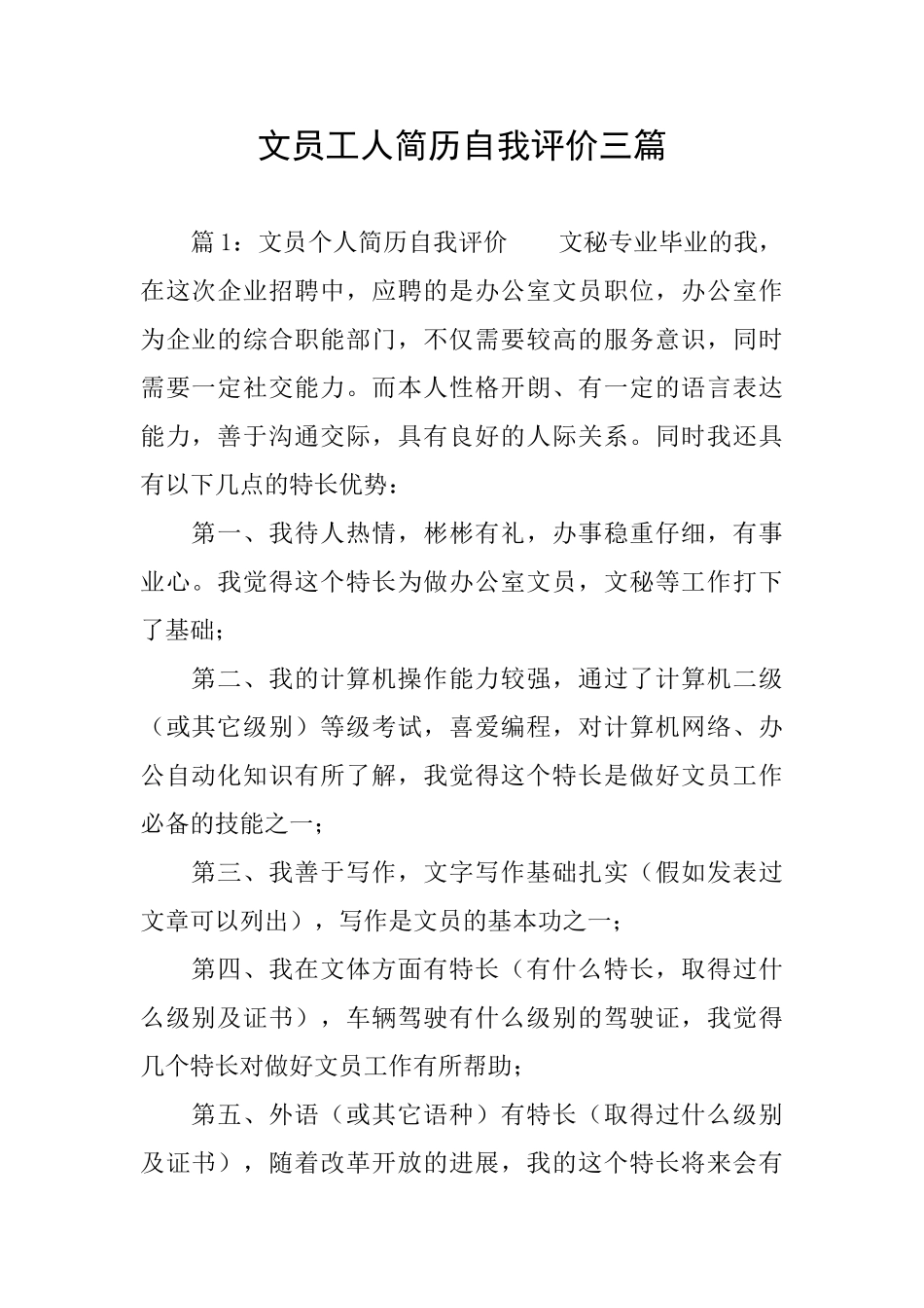 文员工人简历自我评价三篇_第1页