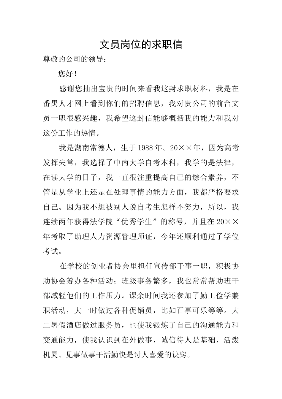 文员岗位的求职信_第1页
