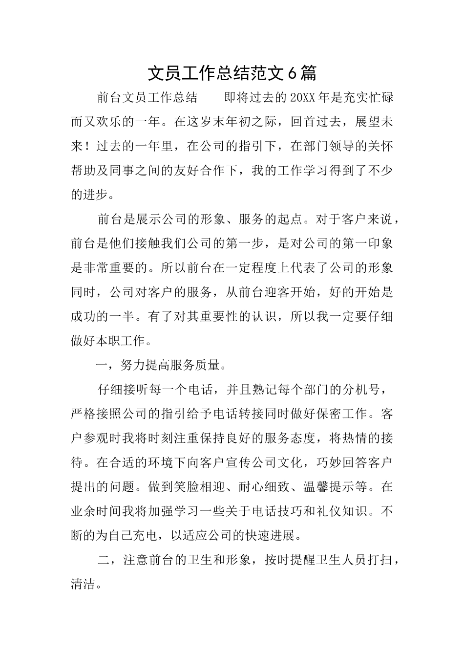 文员工作总结范文6篇_第1页