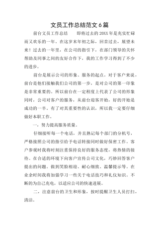 文员工作总结范文6篇