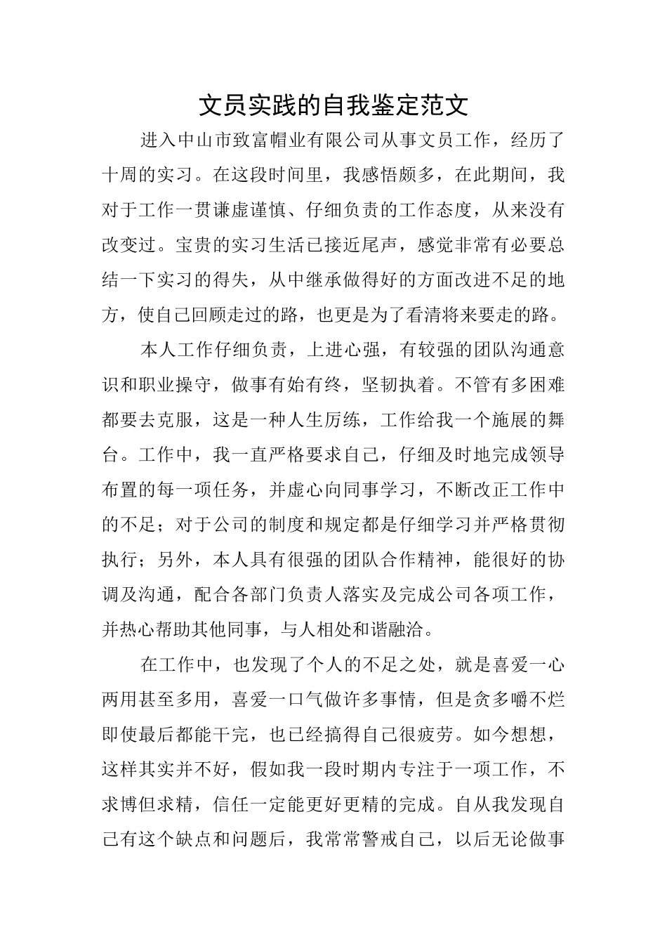 文员实践的自我鉴定范文_第1页