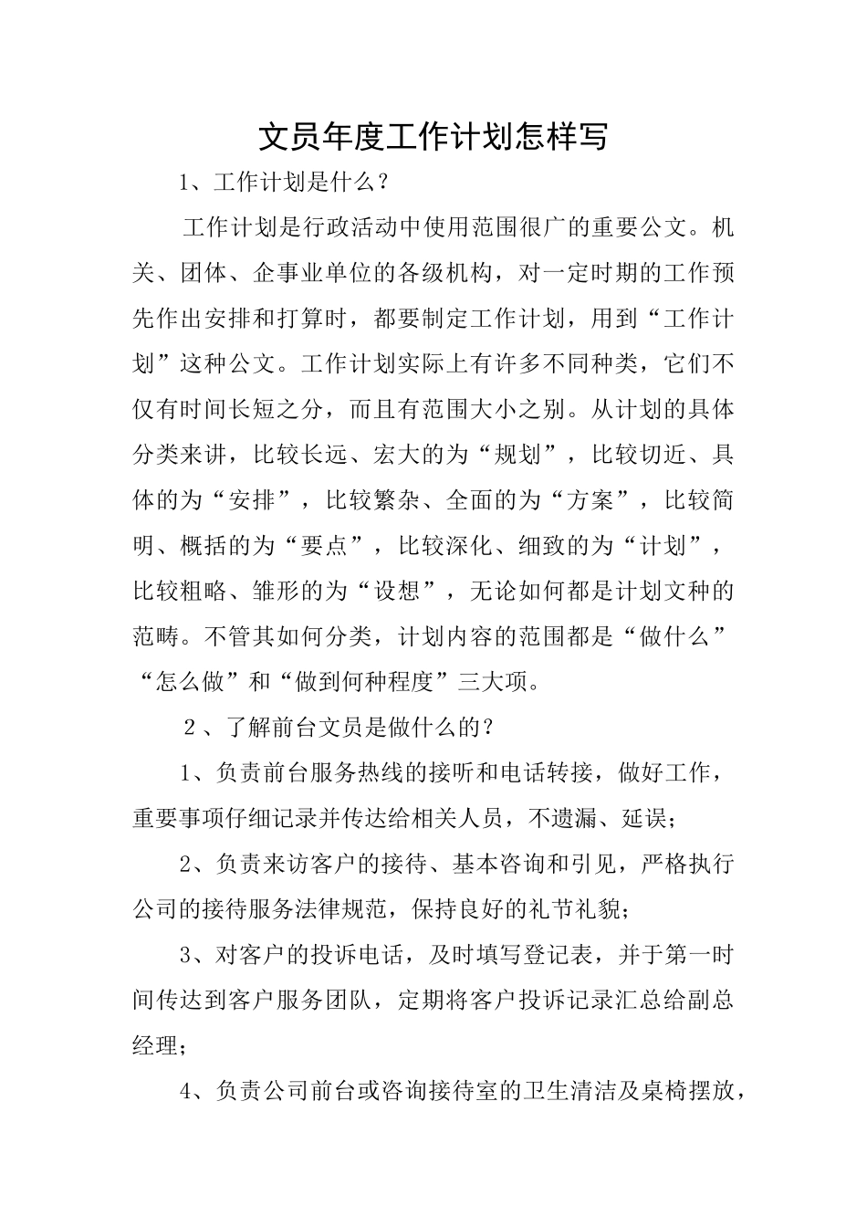文员年度工作计划怎样写_第1页
