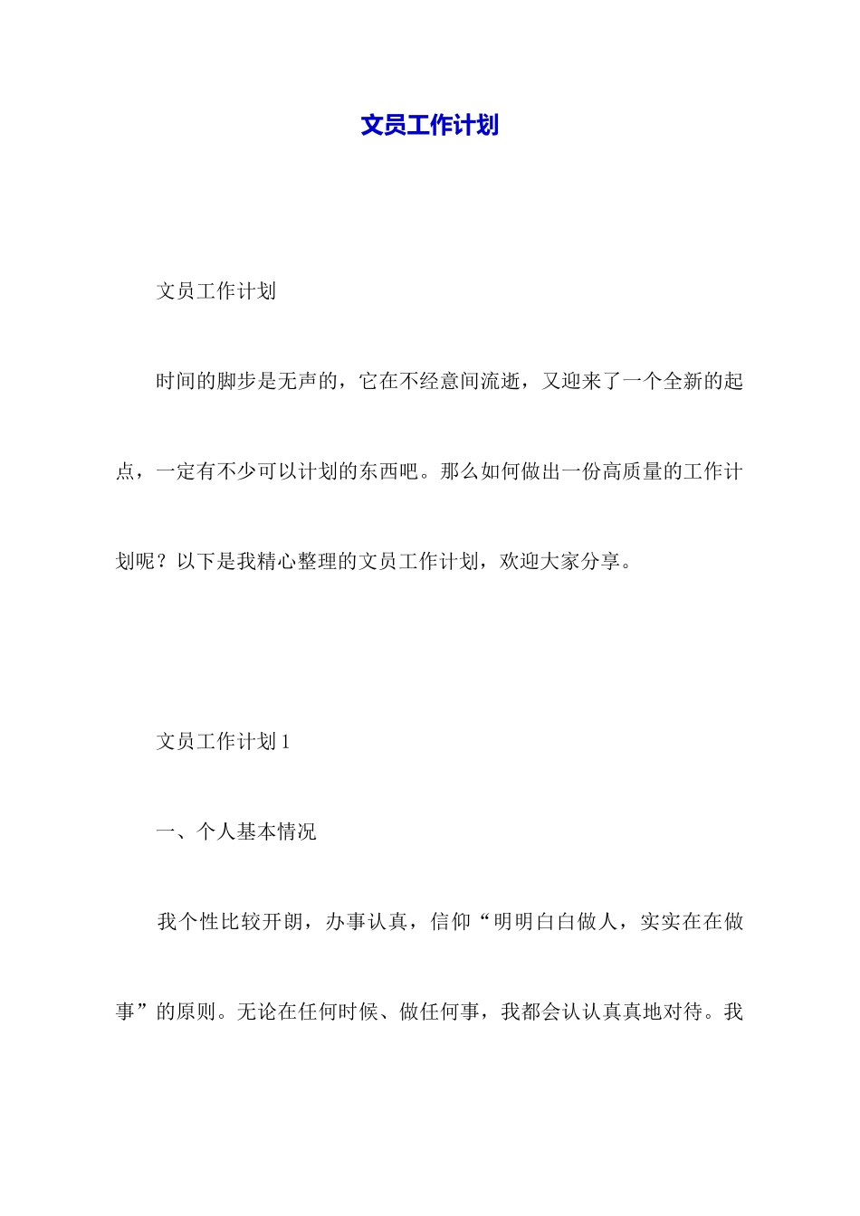 文员工作计划_第1页