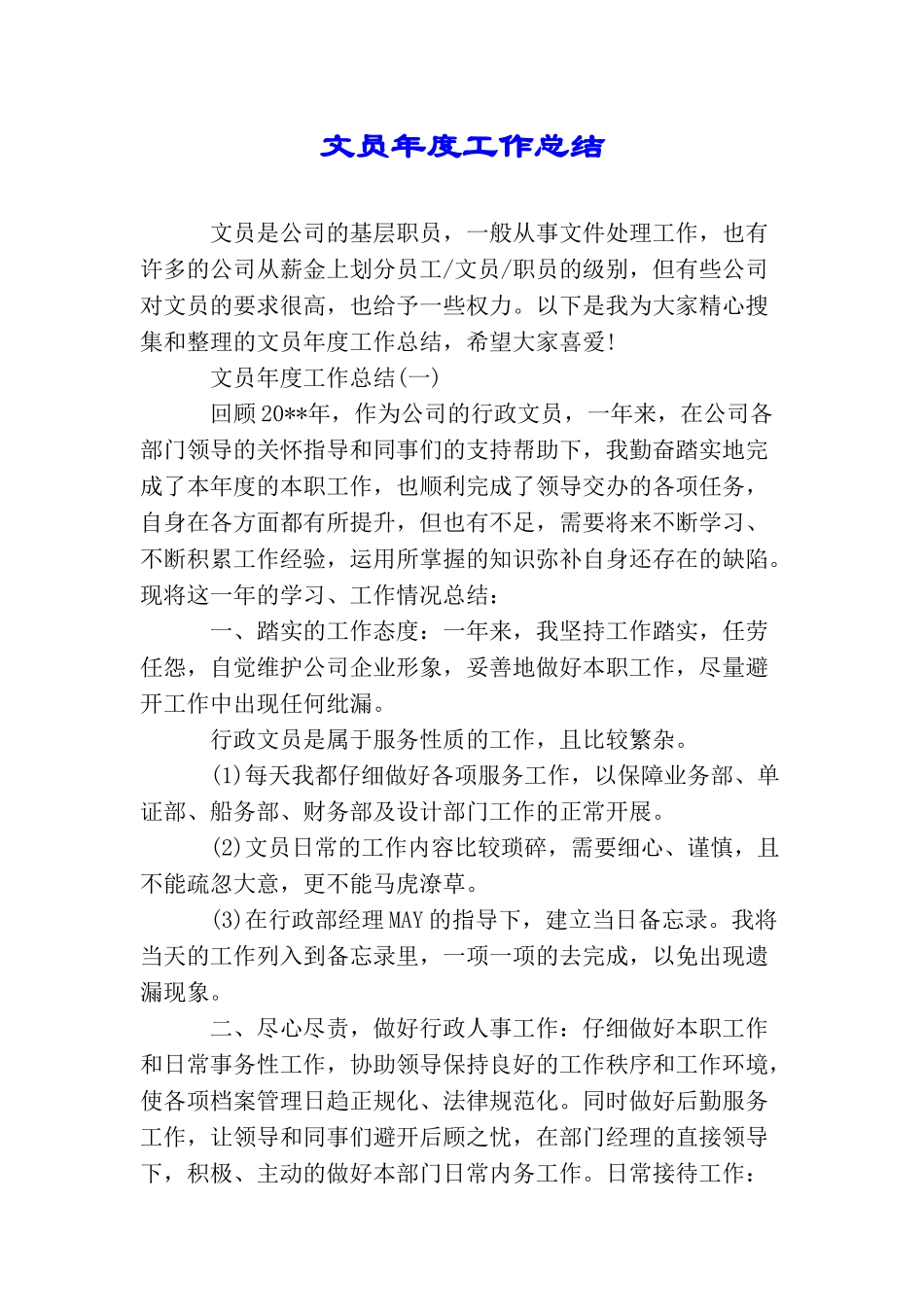 文员年度工作总结_第1页