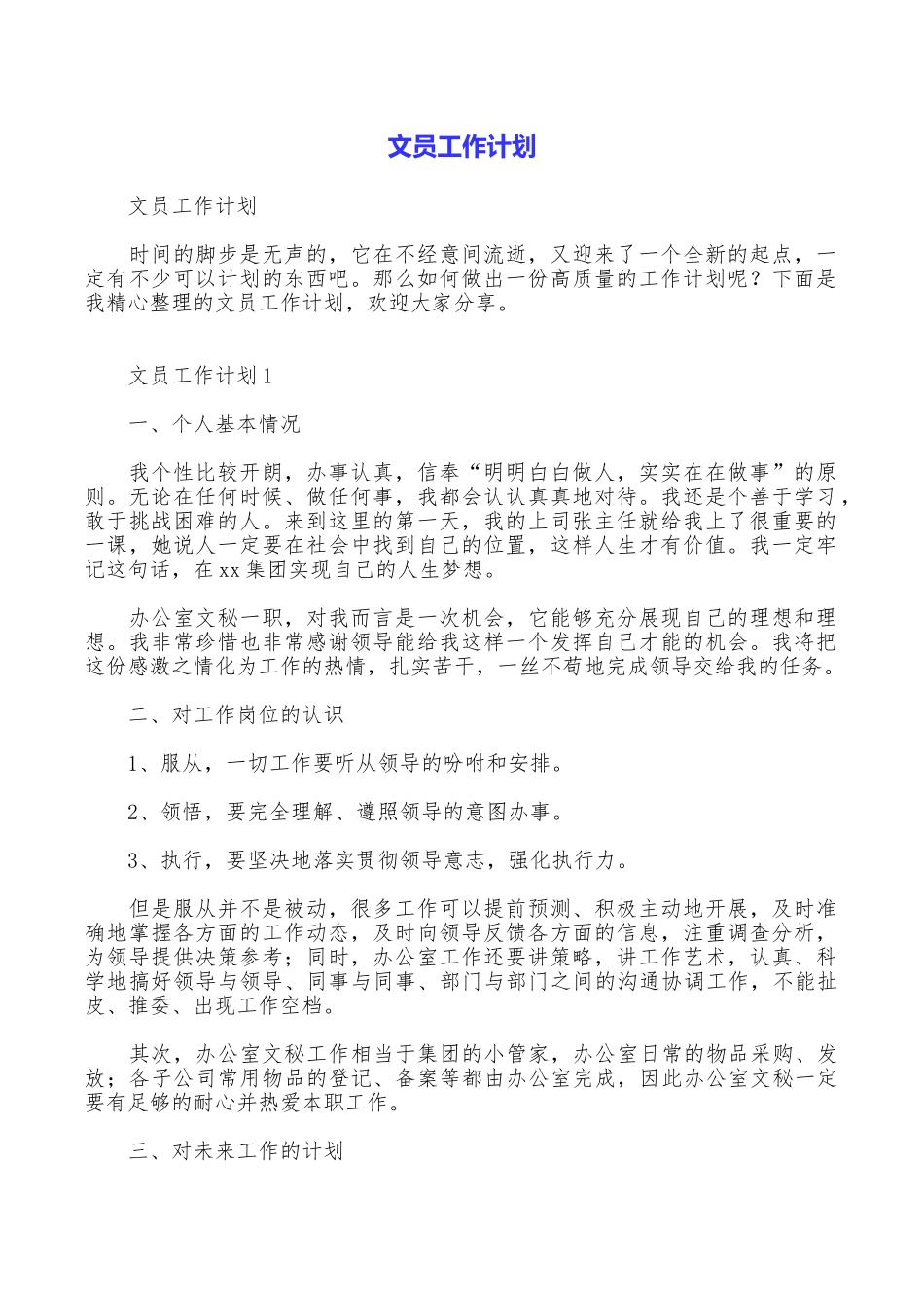 文员工作计划_第1页