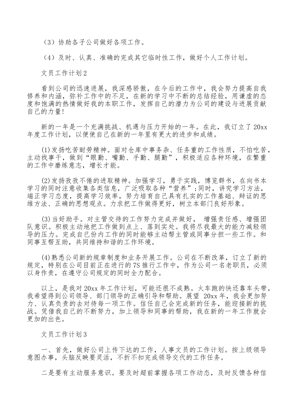 文员工作计划_第3页