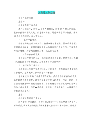 文员月工作总结