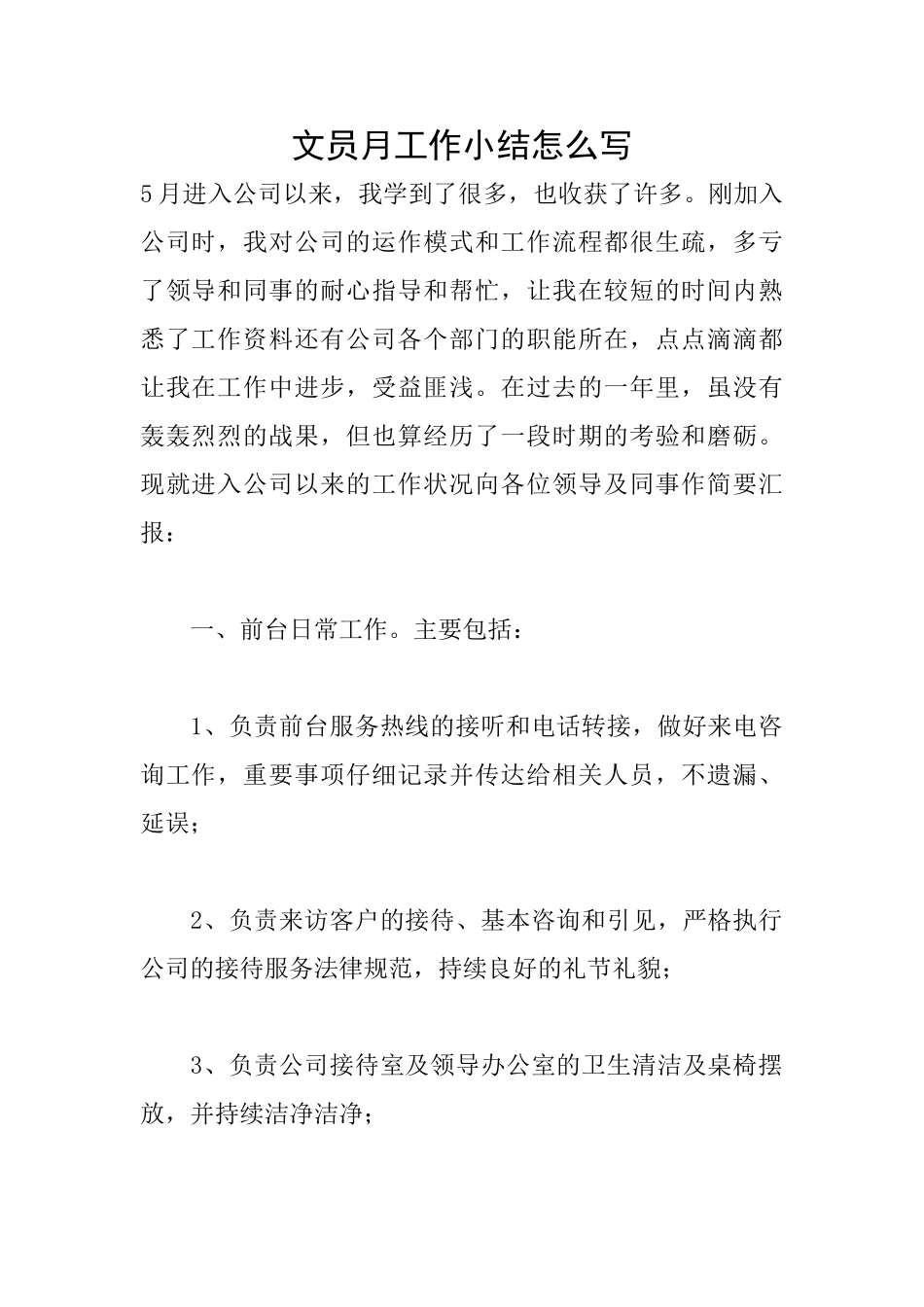 文员月工作小结怎么写_第1页