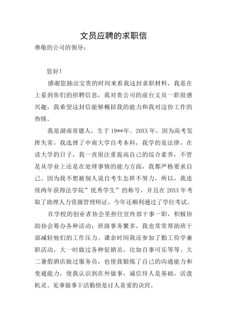 文员应聘的求职信