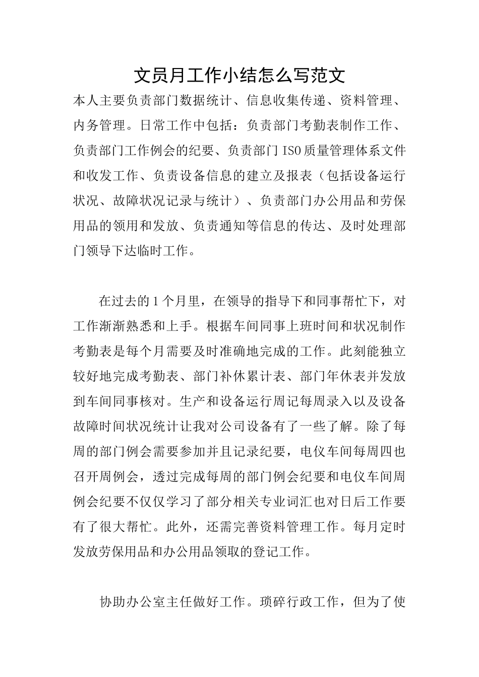 文员月工作小结怎么写范文_第1页