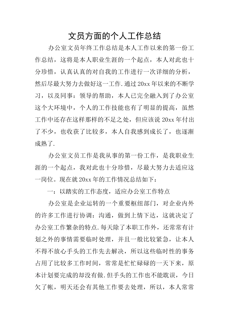 文员方面的个人工作总结_第1页