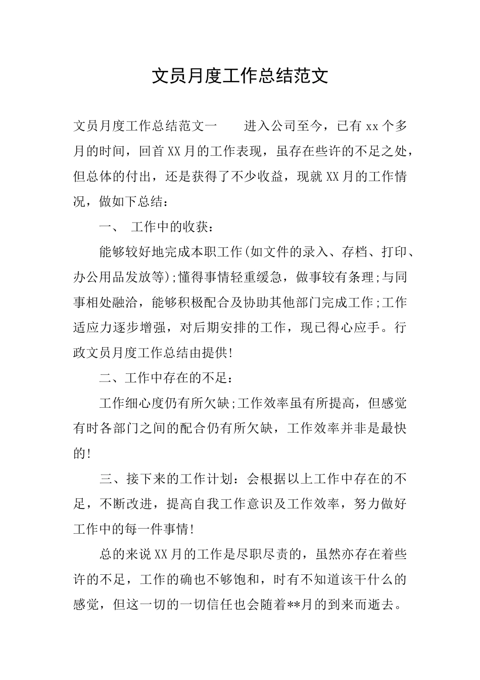 文员月度工作总结范文_第1页