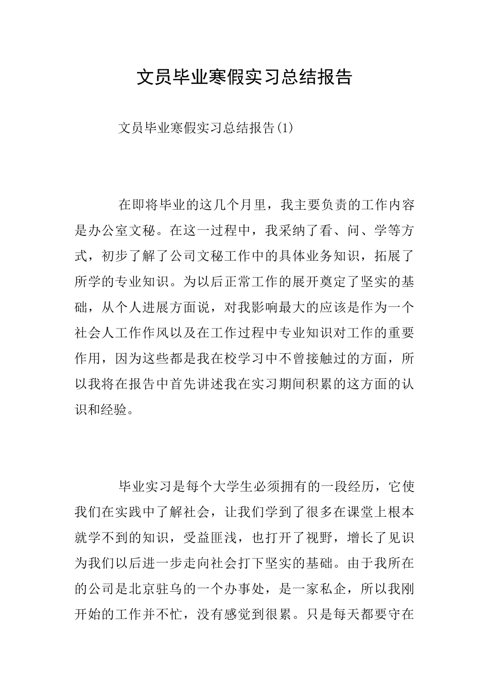 文员毕业寒假实习总结报告_第1页