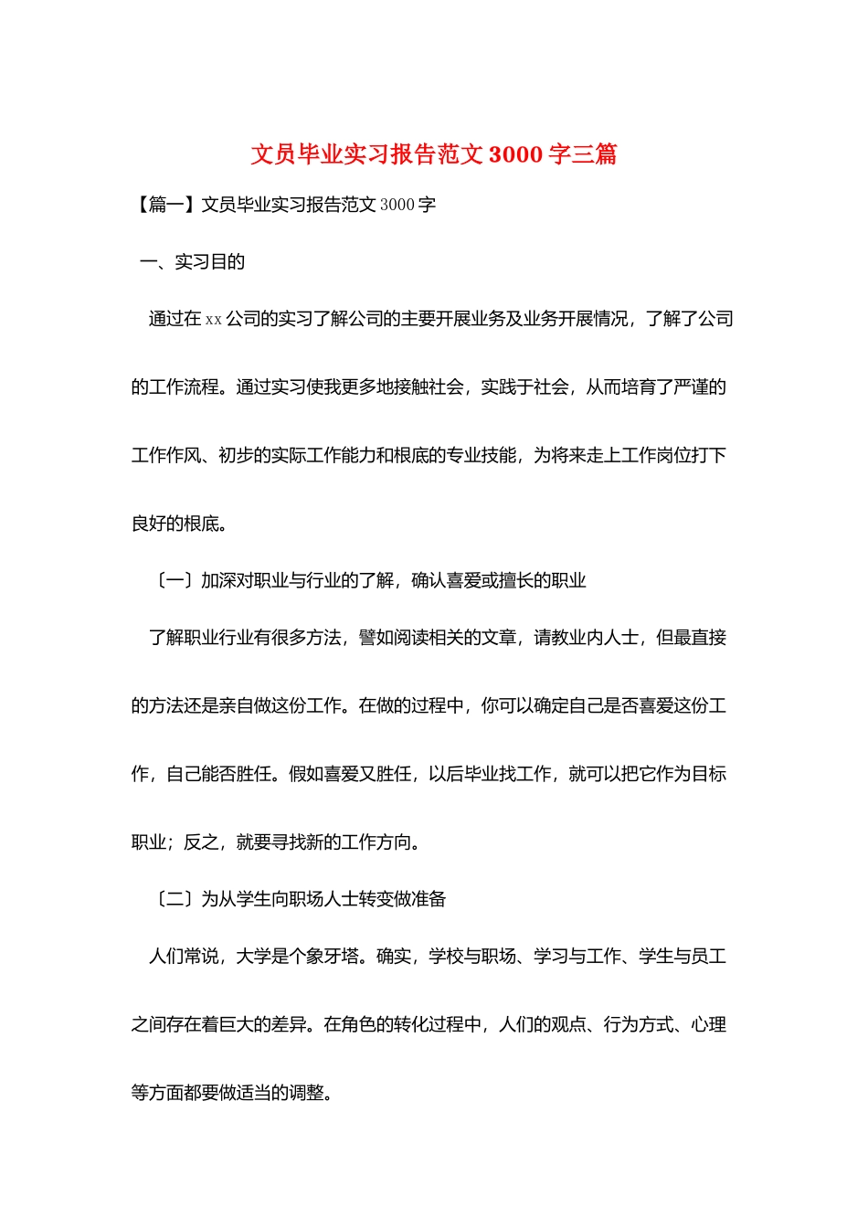 文员毕业实习报告范文3000字三篇_第1页