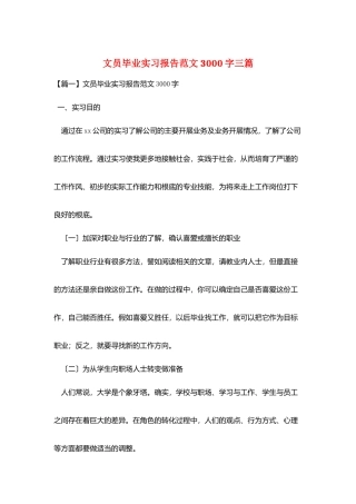 文员毕业实习报告范文3000字三篇