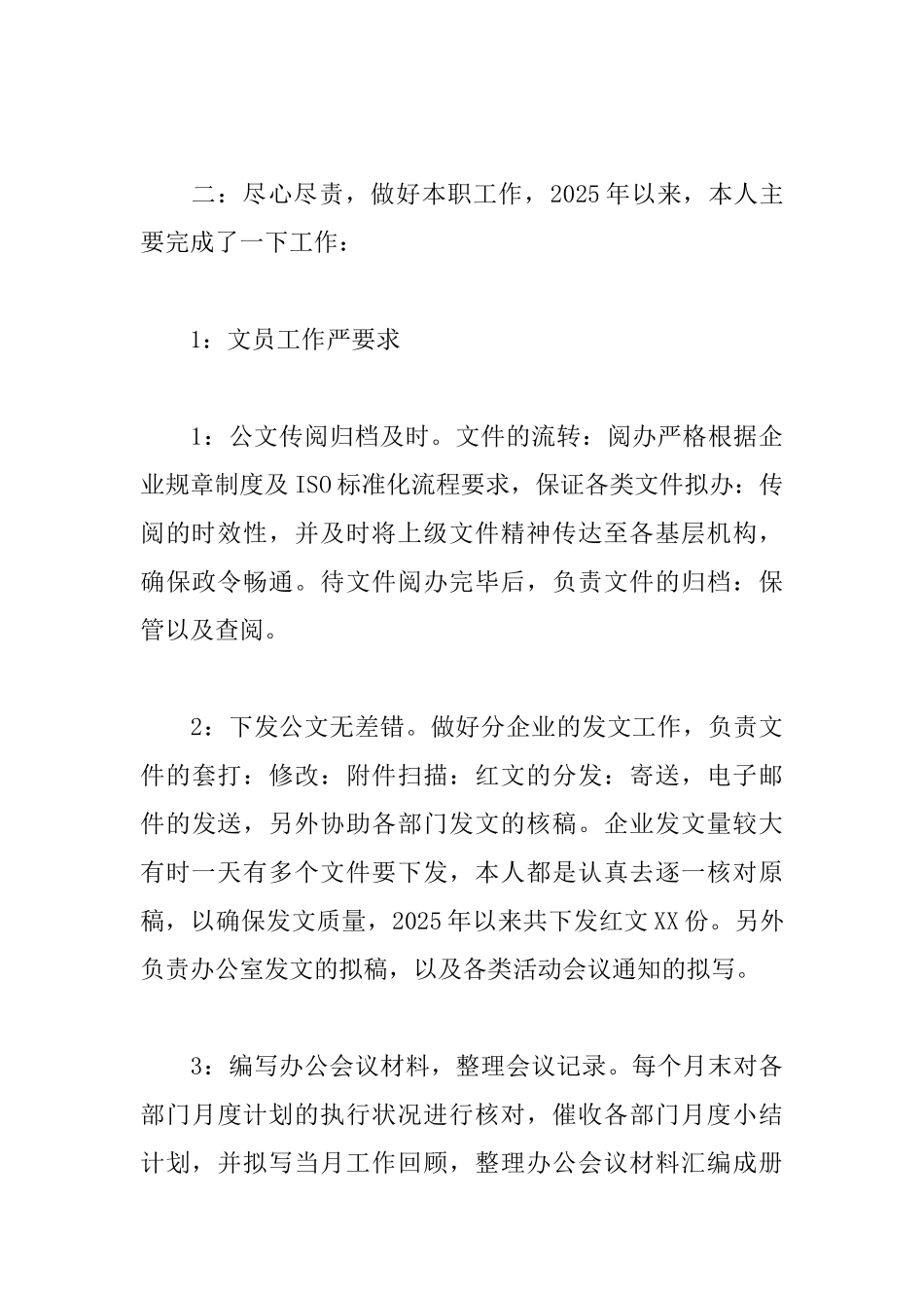 文员月工作小结模板_第3页