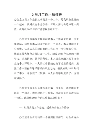 文员月工作小结模板
