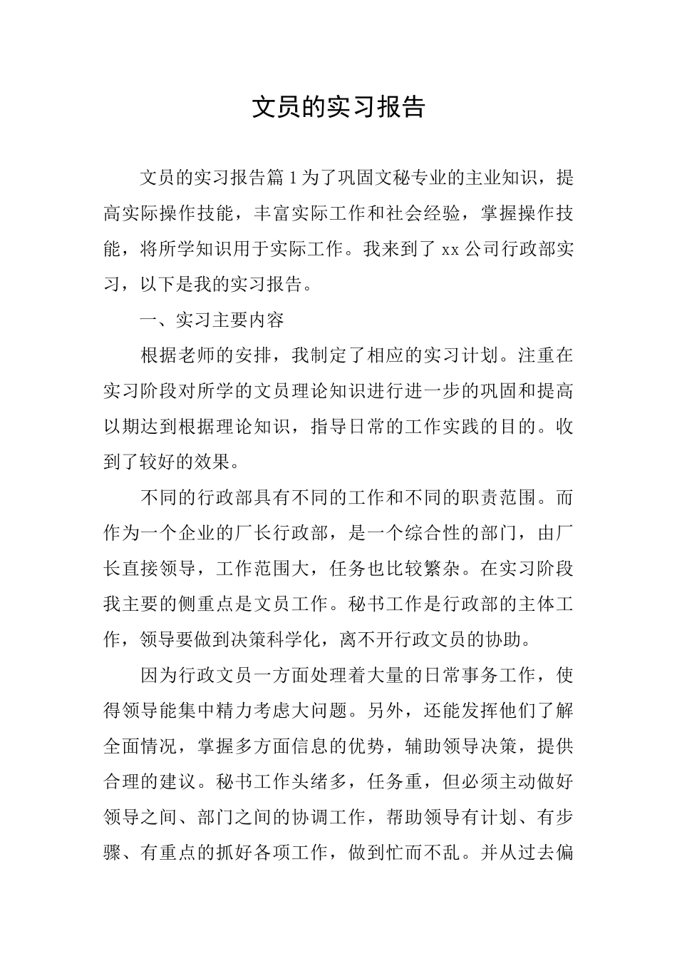 文员的实习报告_第1页
