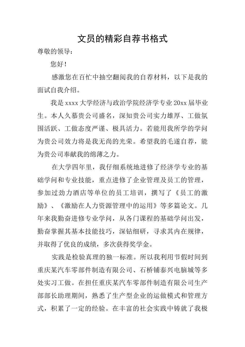 文员的精彩自荐书格式_第1页