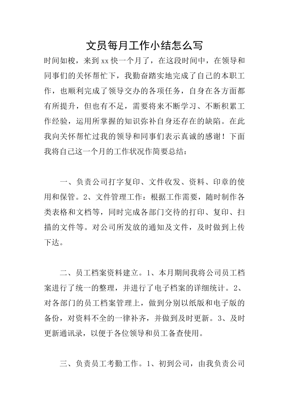 文员每月工作小结怎么写_第1页